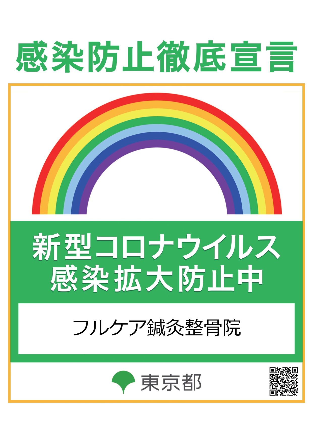 東京都推奨による新型コロナウイルス感染防止徹底宣言を当院では行っています。